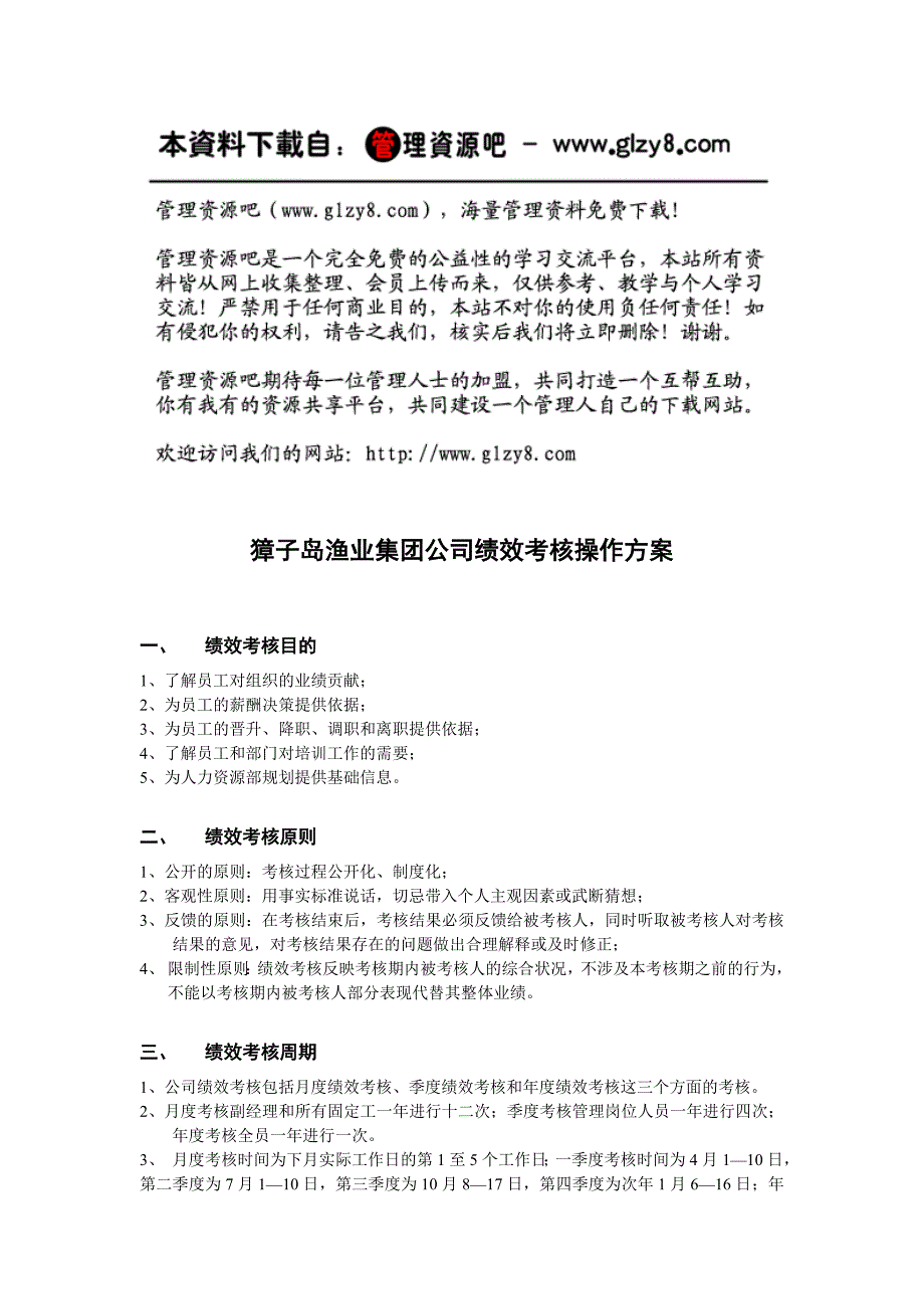 渔业集团公司绩效考核操作方案7794292992_第1页