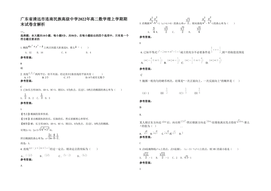 广东省清远市连南民族高级中学2022年高二数学理上学期期末试卷含解析_第1页