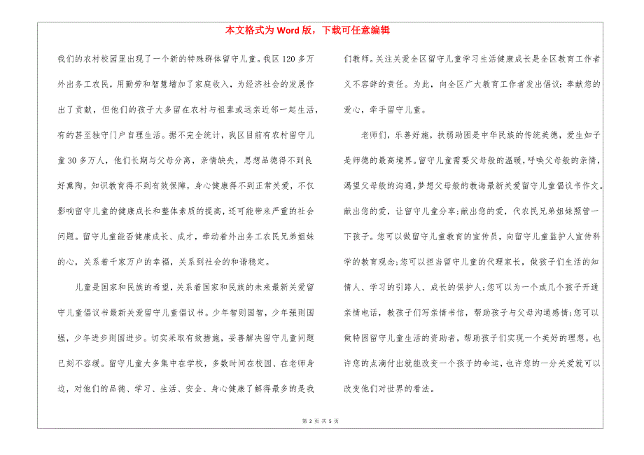 最新关爱留守儿童倡议书精选3篇2021_第2页