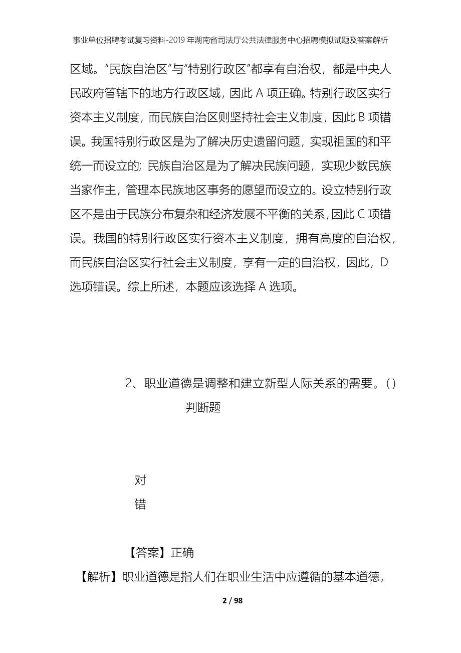 事业单位招聘考试复习资料--2019年湖南省司法厅公共法律服务中心招聘模拟试题及答案解析_第2页