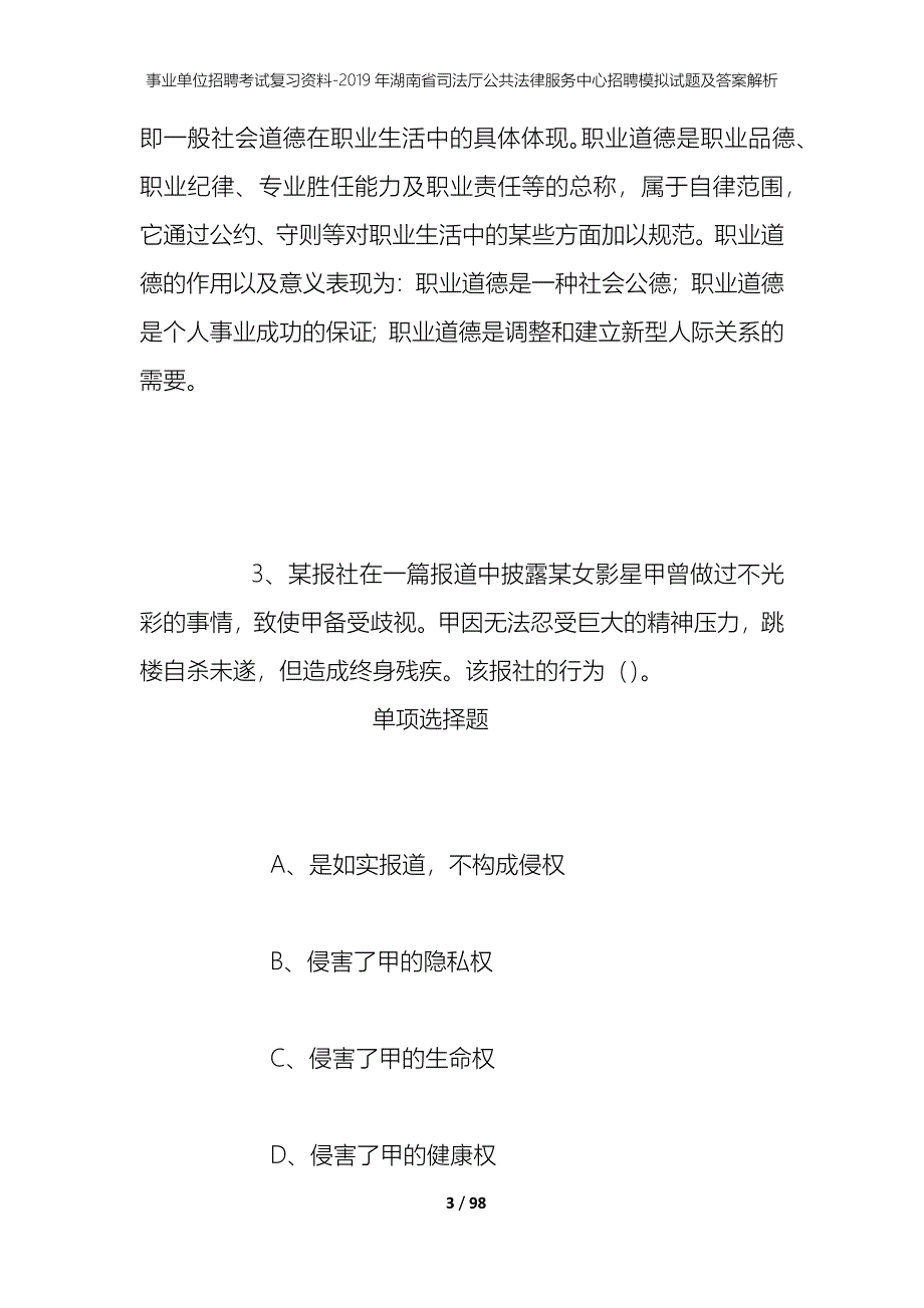 事业单位招聘考试复习资料--2019年湖南省司法厅公共法律服务中心招聘模拟试题及答案解析_第3页