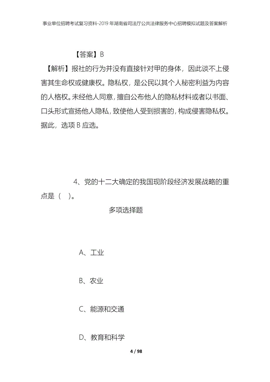 事业单位招聘考试复习资料--2019年湖南省司法厅公共法律服务中心招聘模拟试题及答案解析_第4页