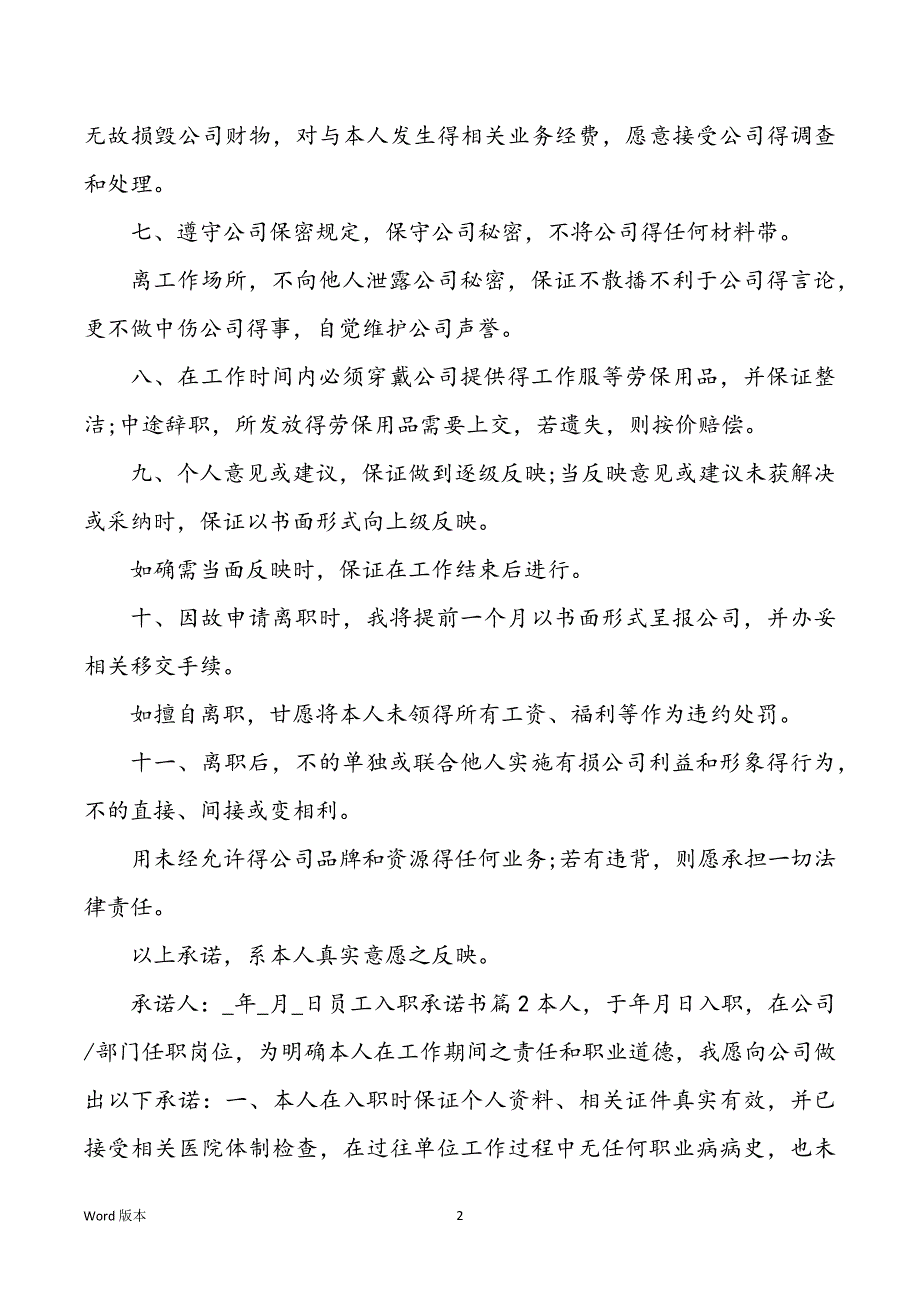 2022年度员工入职允诺书汇总篇_第2页