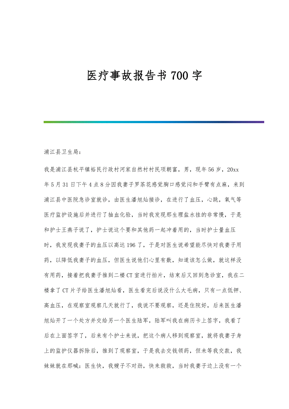 医疗事故报告书700字_第1页