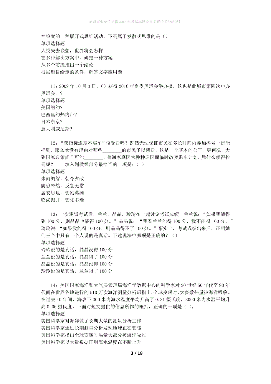 亳州事业单位招聘2018年考试真题及答案解析[最新版]_第3页