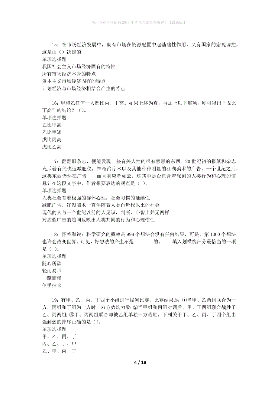 亳州事业单位招聘2018年考试真题及答案解析[最新版]_第4页