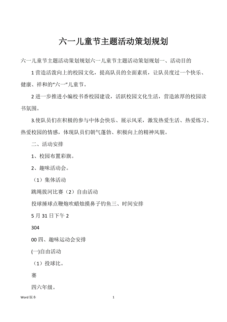 六一儿童节主题活动策划规划_第1页