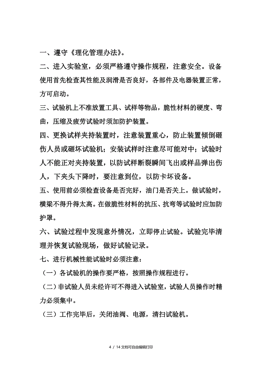 理化部分检测设备安全技术操作规程_第4页