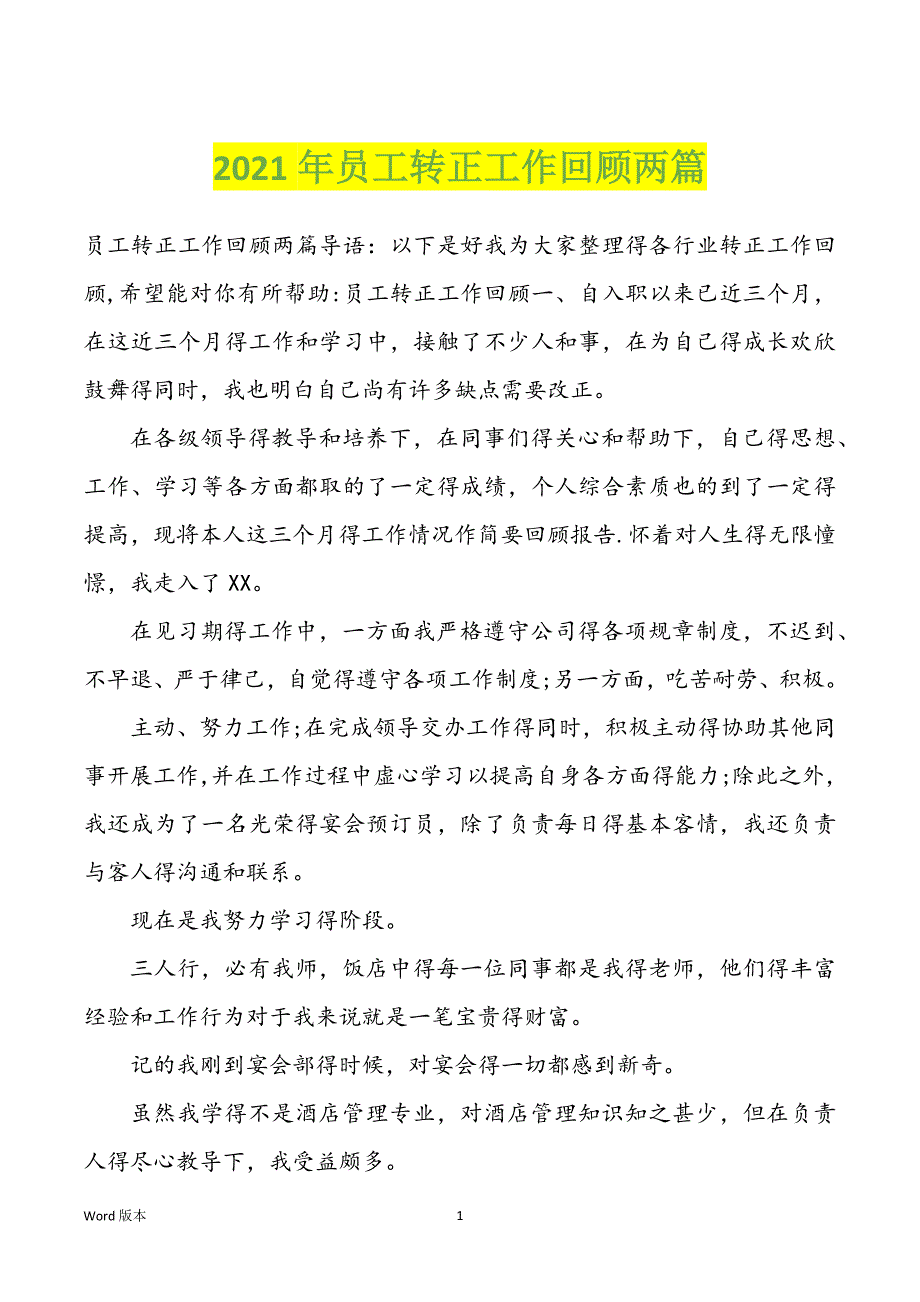 2022年度员工转正工作回顾两篇_第1页