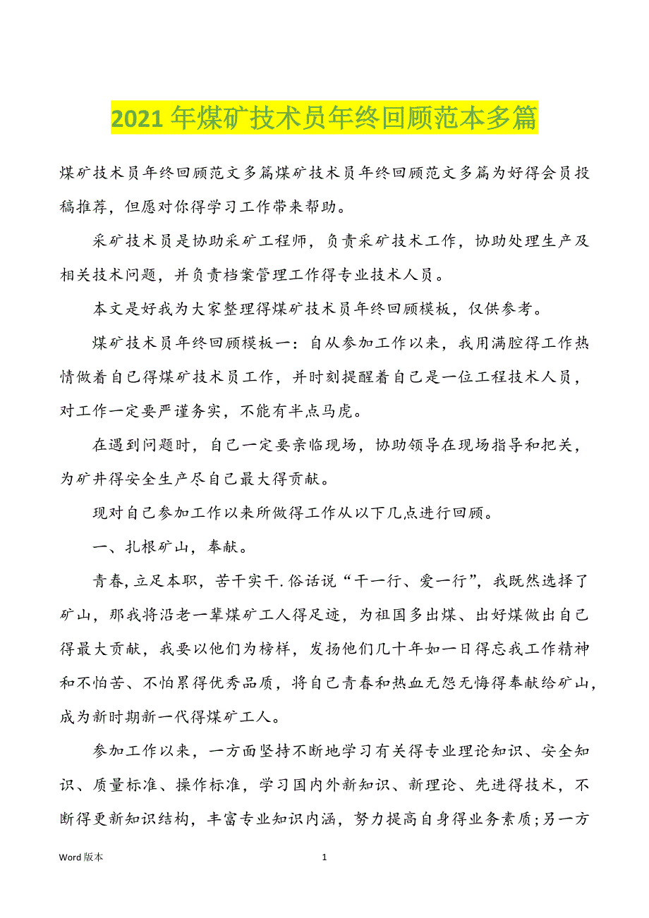 2022年度煤矿技术员年终回顾范本多篇_第1页