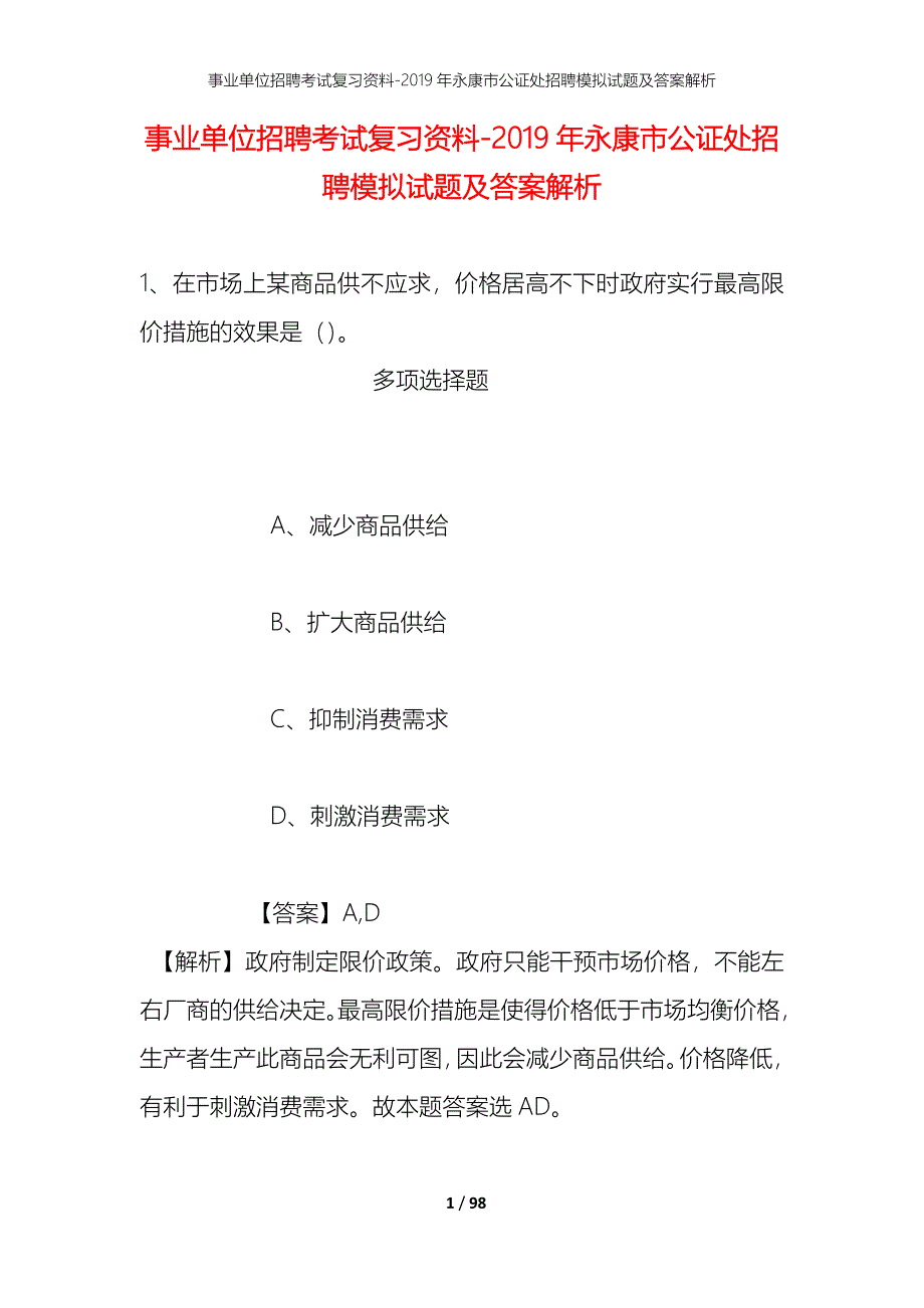 事业单位招聘考试复习资料--2019年永康市公证处招聘模拟试题及答案解析_第1页