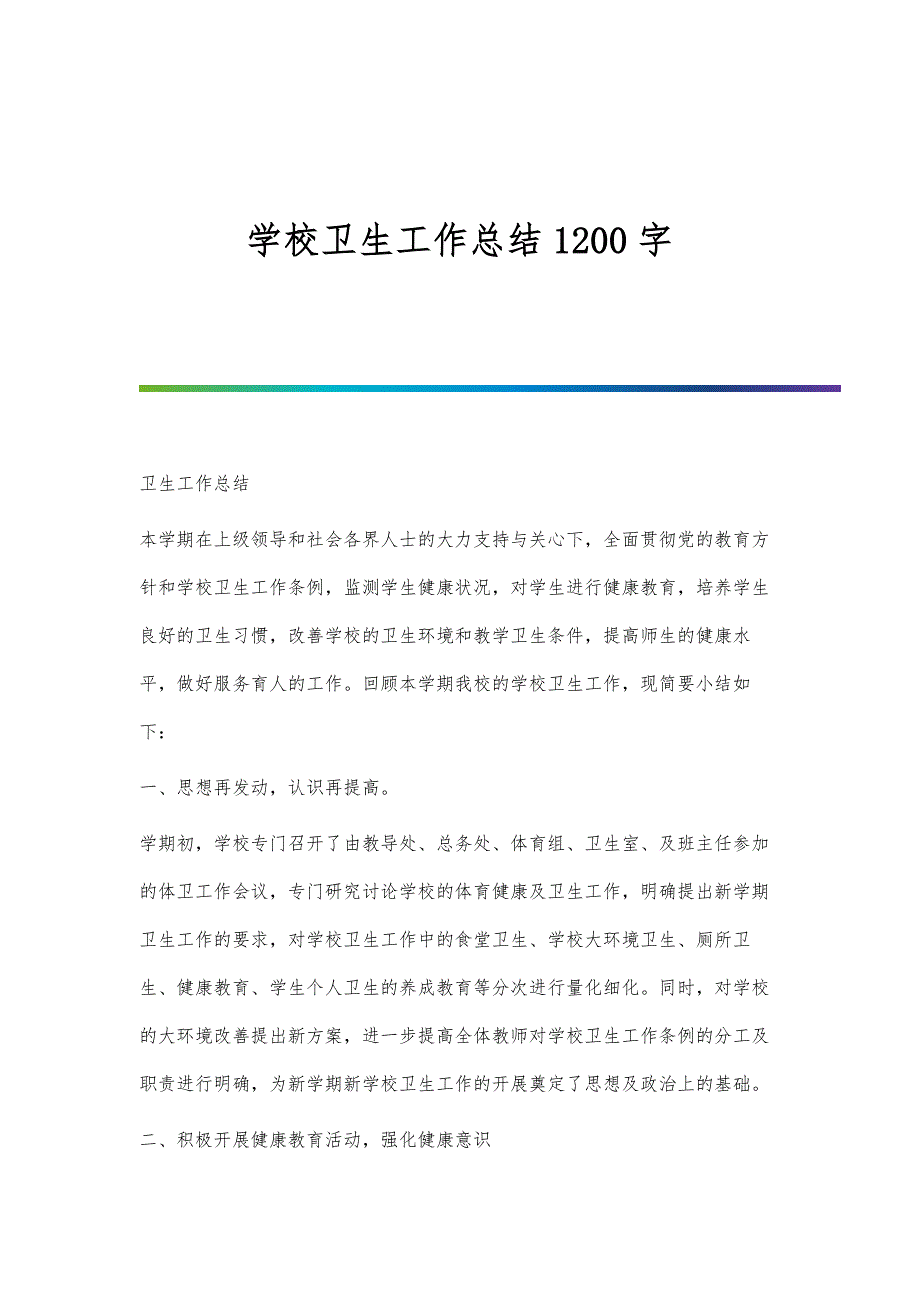 学校卫生工作总结1200字_第1页