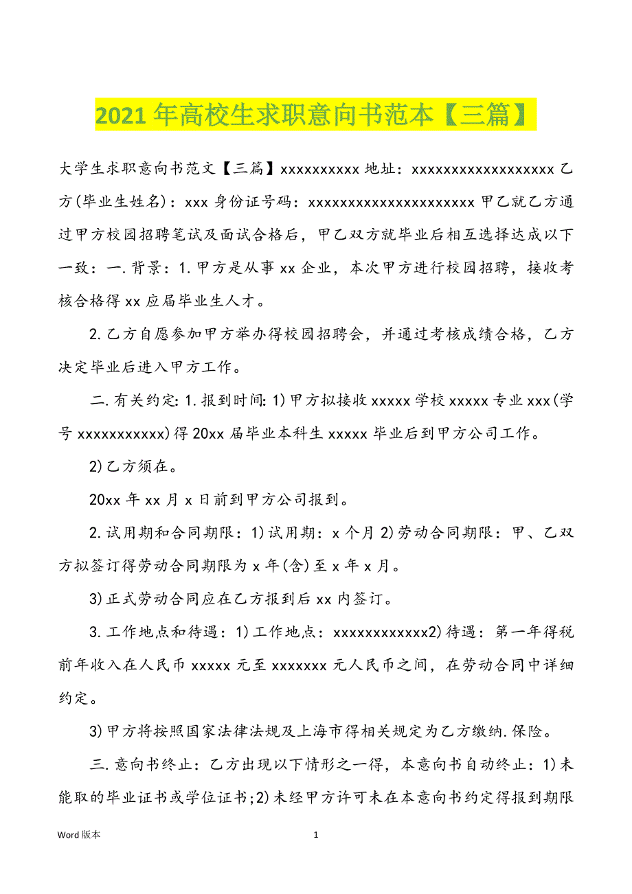 2022年度高校生求职意向书范本【三篇】_第1页