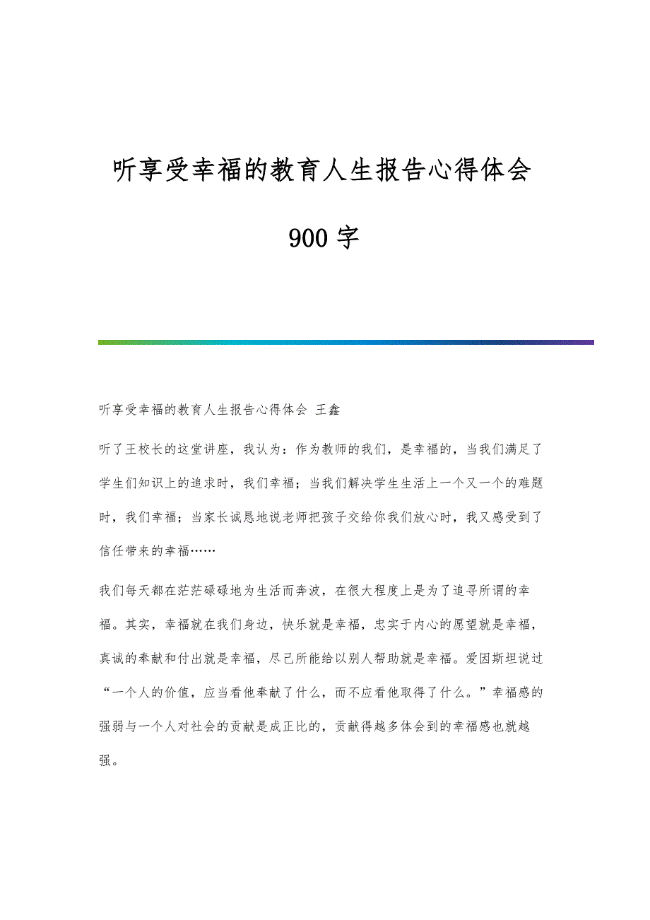 听享受幸福的教育人生报告心得体会900字_第1页