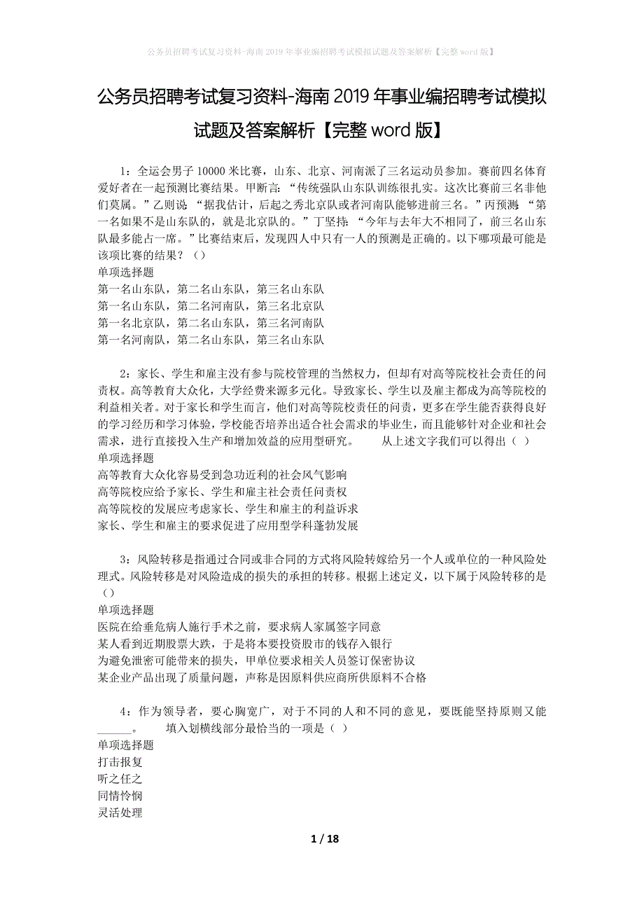 公务员招聘考试复习资料--海南2019年事业编招聘考试模拟试题及答案解析【完整word版】_第1页