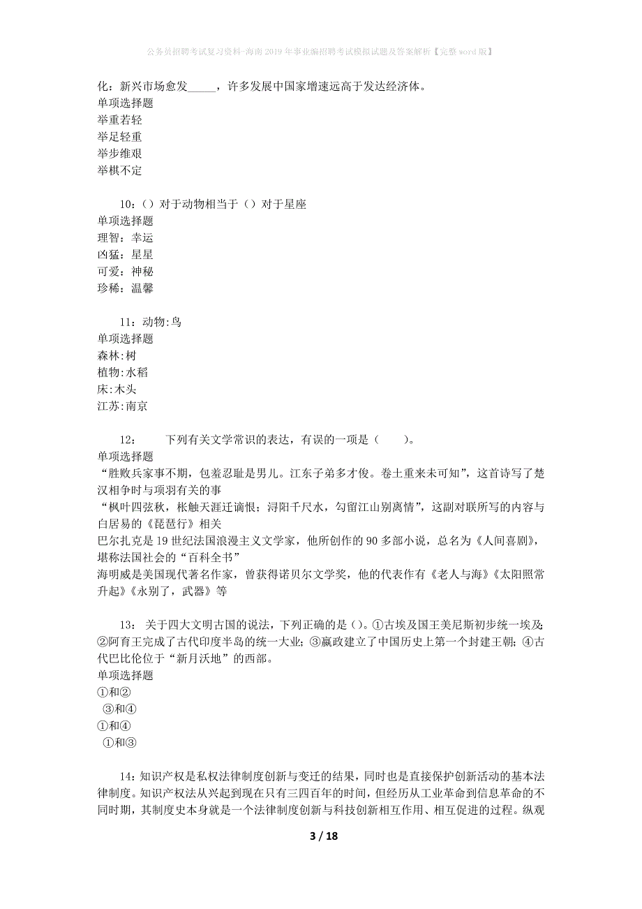 公务员招聘考试复习资料--海南2019年事业编招聘考试模拟试题及答案解析【完整word版】_第3页