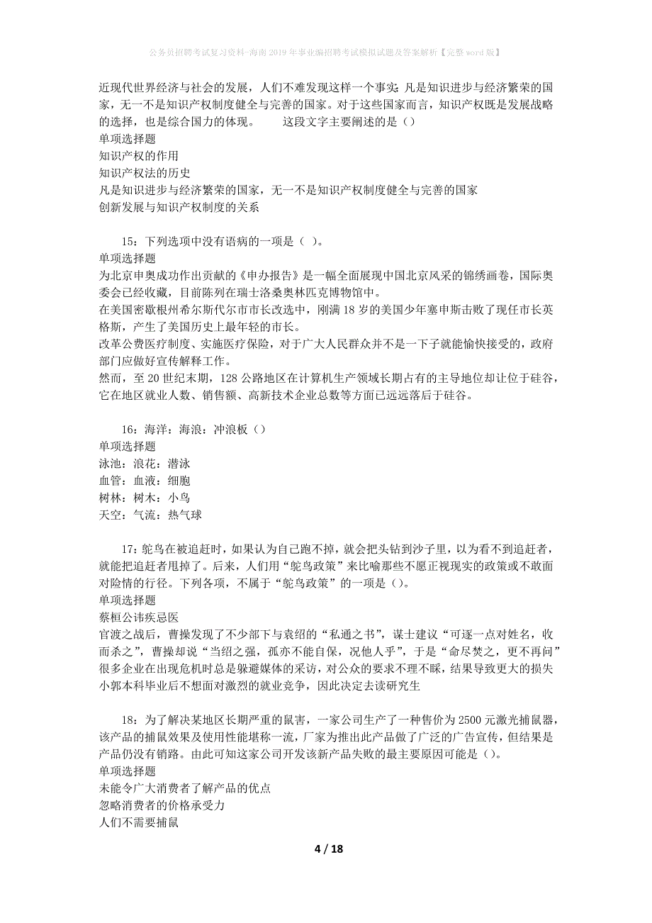 公务员招聘考试复习资料--海南2019年事业编招聘考试模拟试题及答案解析【完整word版】_第4页