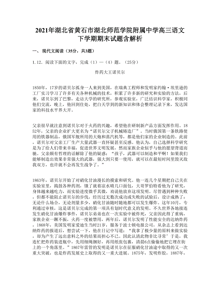 2021年湖北省黄石市湖北师范学院附属中学高三语文下学期期末试题含解析_第1页