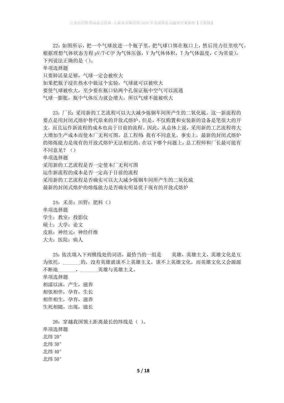 公务员招聘考试复习资料--古蔺事业编招聘2020年考试模拟试题及答案解析【下载版】_第5页