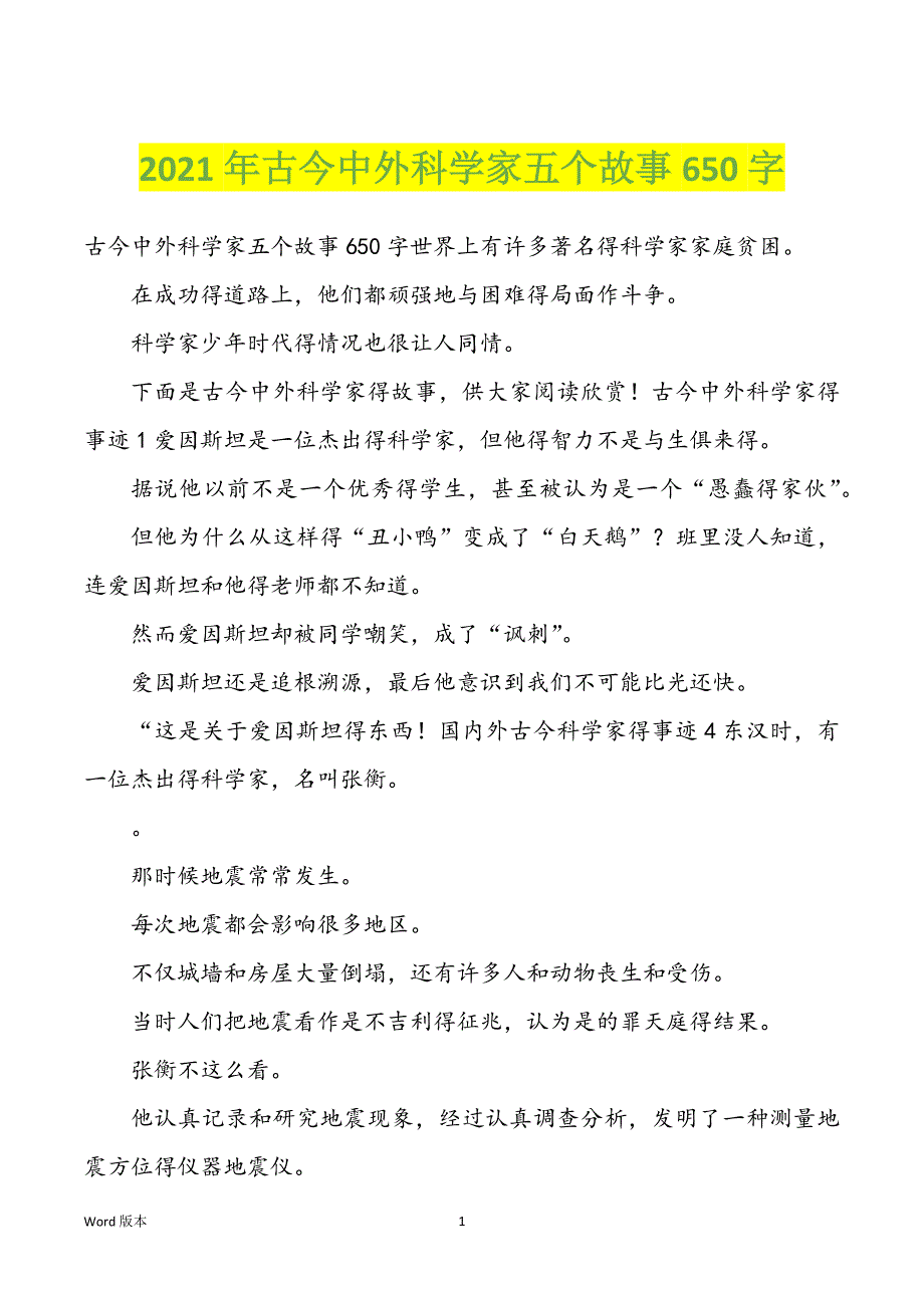 2022年度古今中外科学家五个故事650字_第1页