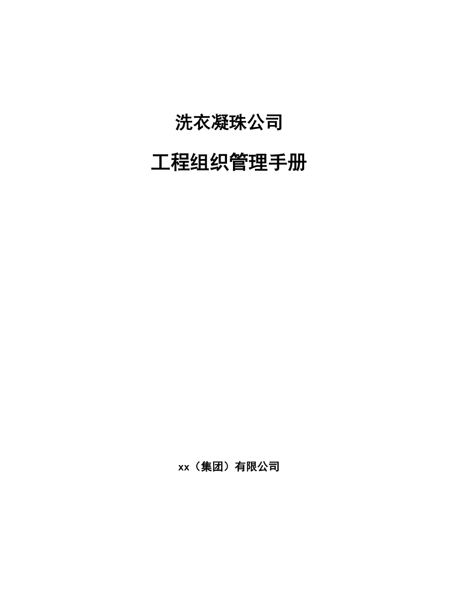 洗衣凝珠公司工程组织管理手册（范文）_第1页
