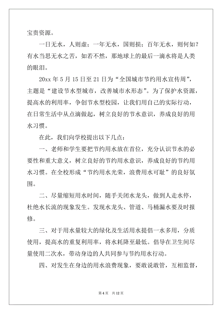 2022给校长的建议书作文合集八篇_第4页