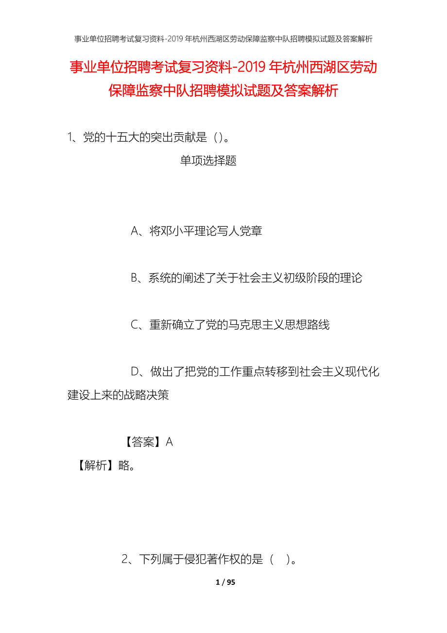 事业单位招聘考试复习资料--2019年杭州西湖区劳动保障监察中队招聘模拟试题及答案解析_第1页