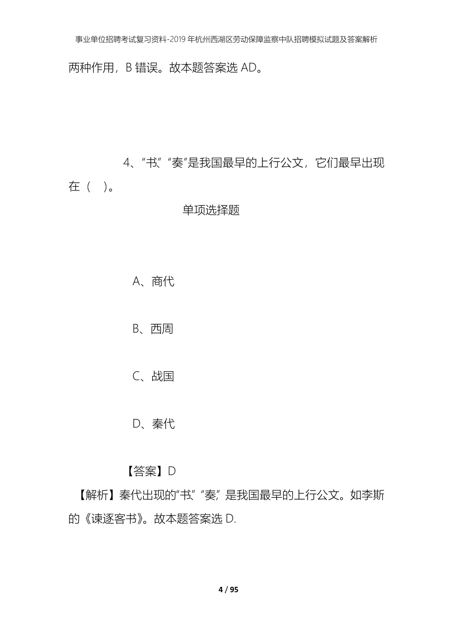 事业单位招聘考试复习资料--2019年杭州西湖区劳动保障监察中队招聘模拟试题及答案解析_第4页