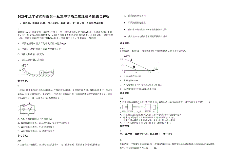 2020年辽宁省沈阳市第一私立中学高二物理联考试题含解析_第1页