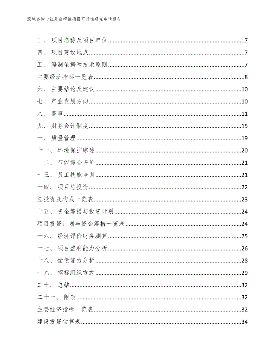 红外夜视镜项目可行性研究申请报告（范文）_第2页