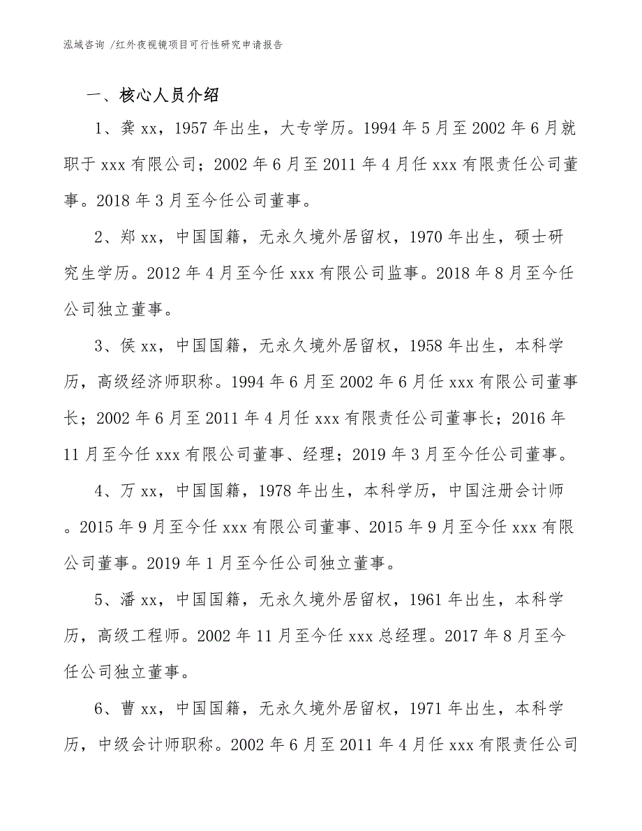 红外夜视镜项目可行性研究申请报告（范文）_第4页