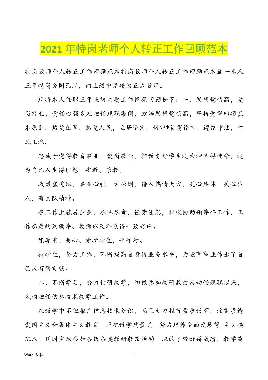 2022年度特岗老师个人转正工作回顾范本_第1页