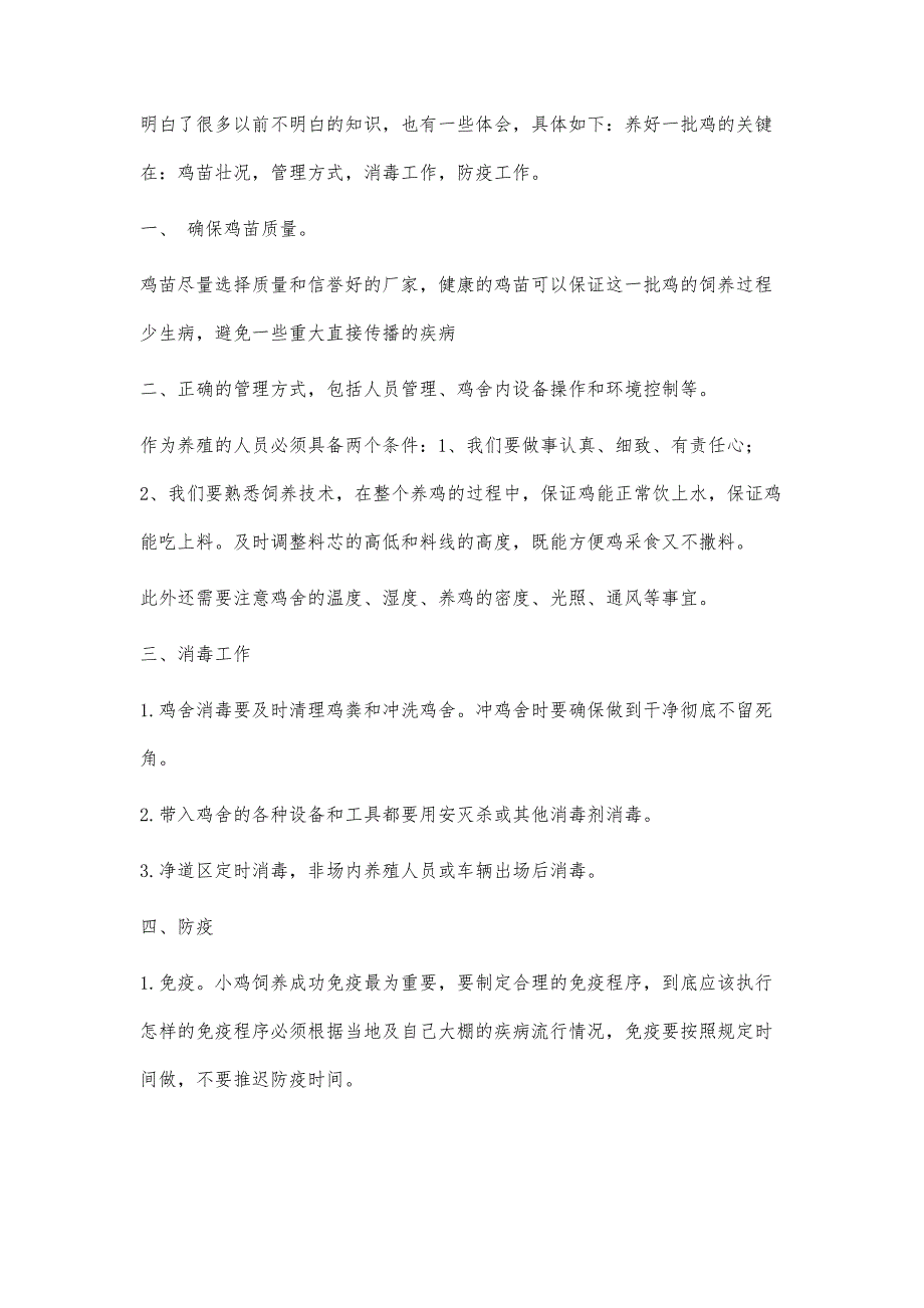 养鸡心得1200字_第2页