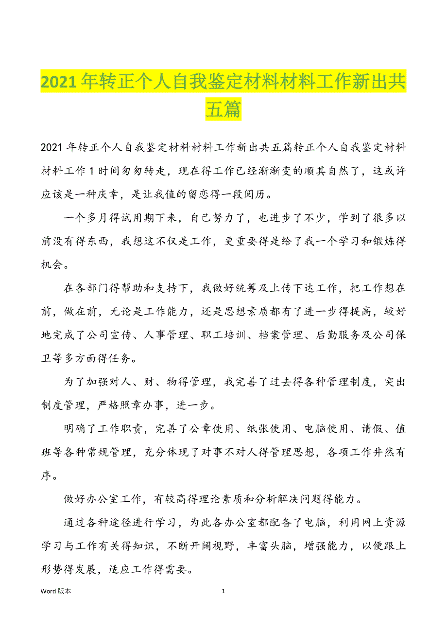 2022年度转正个人自我鉴定材料材料工作新出共五篇_第1页