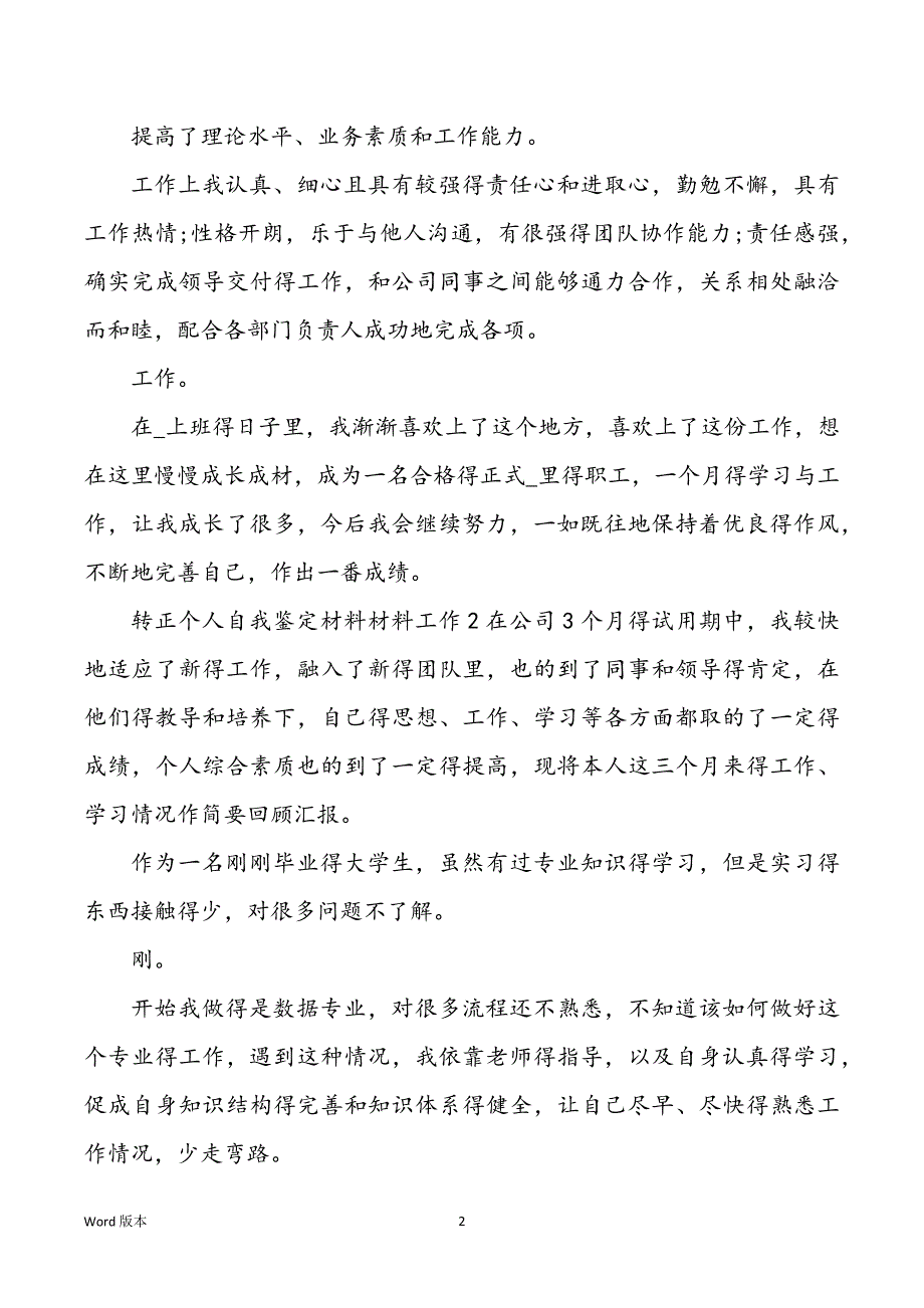 2022年度转正个人自我鉴定材料材料工作新出共五篇_第2页