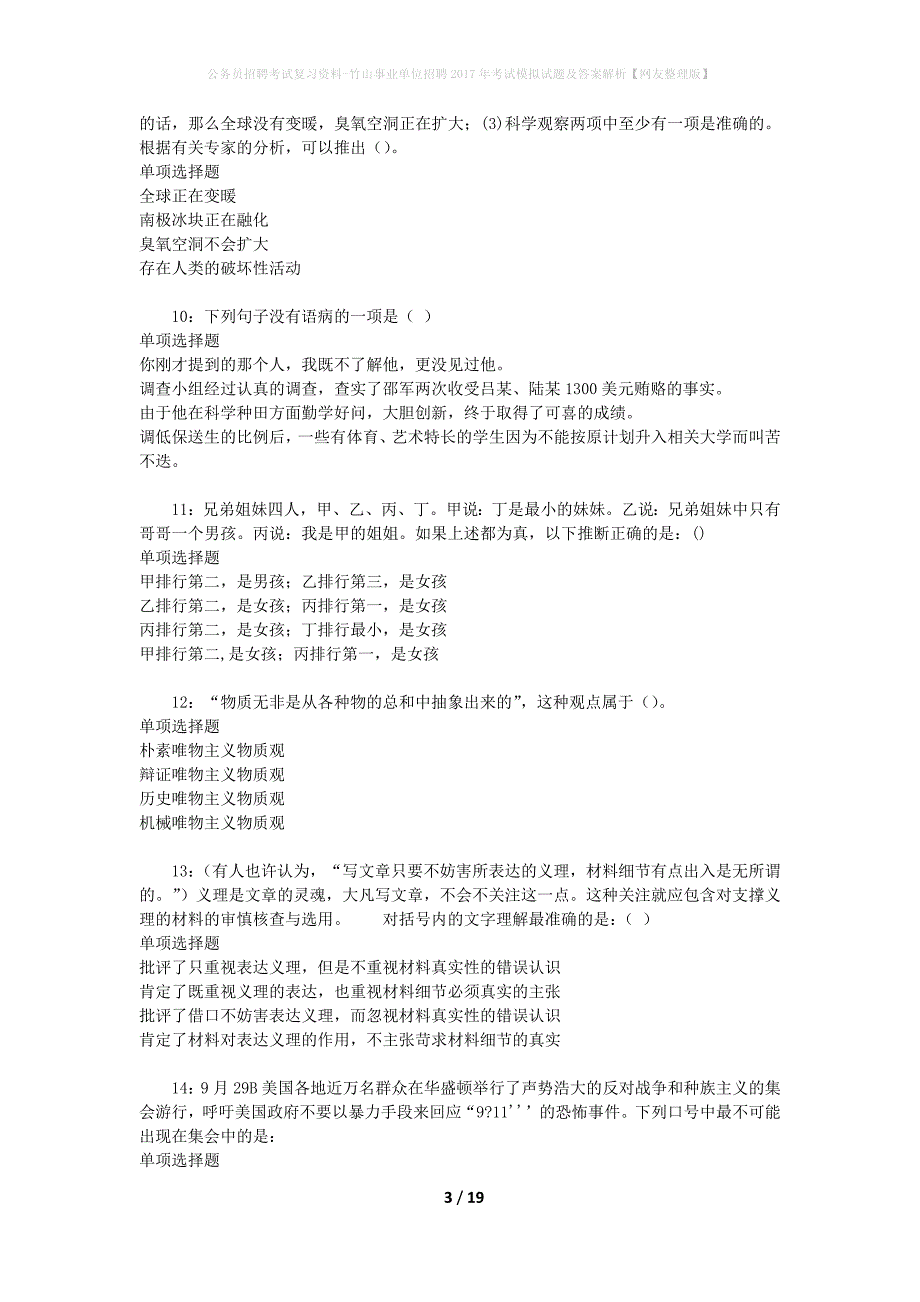 公务员招聘考试复习资料--竹山事业单位招聘2017年考试模拟试题及答案解析【网友整理版】_第3页