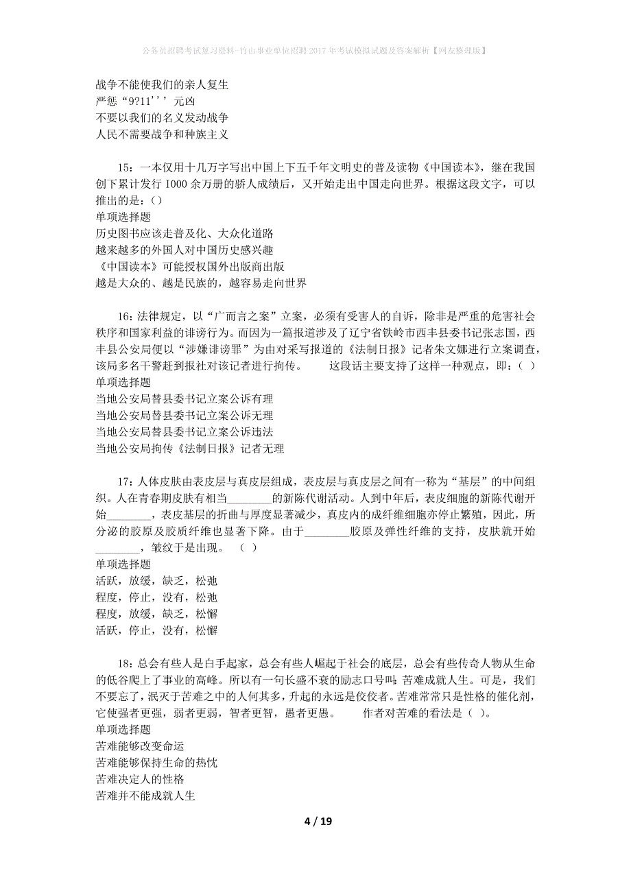 公务员招聘考试复习资料--竹山事业单位招聘2017年考试模拟试题及答案解析【网友整理版】_第4页