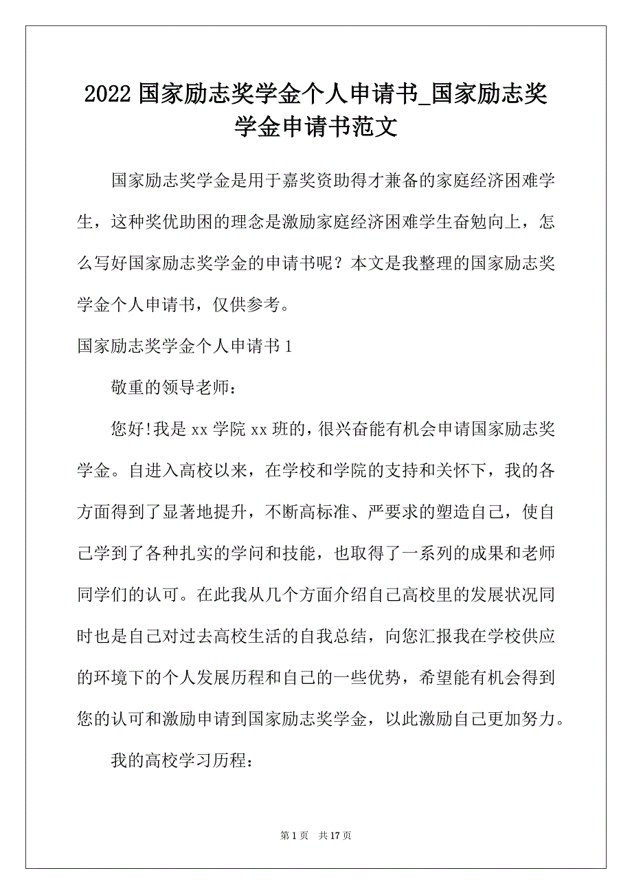 2022年国家励志奖学金个人申请书_国家励志奖学金申请书范文_第1页