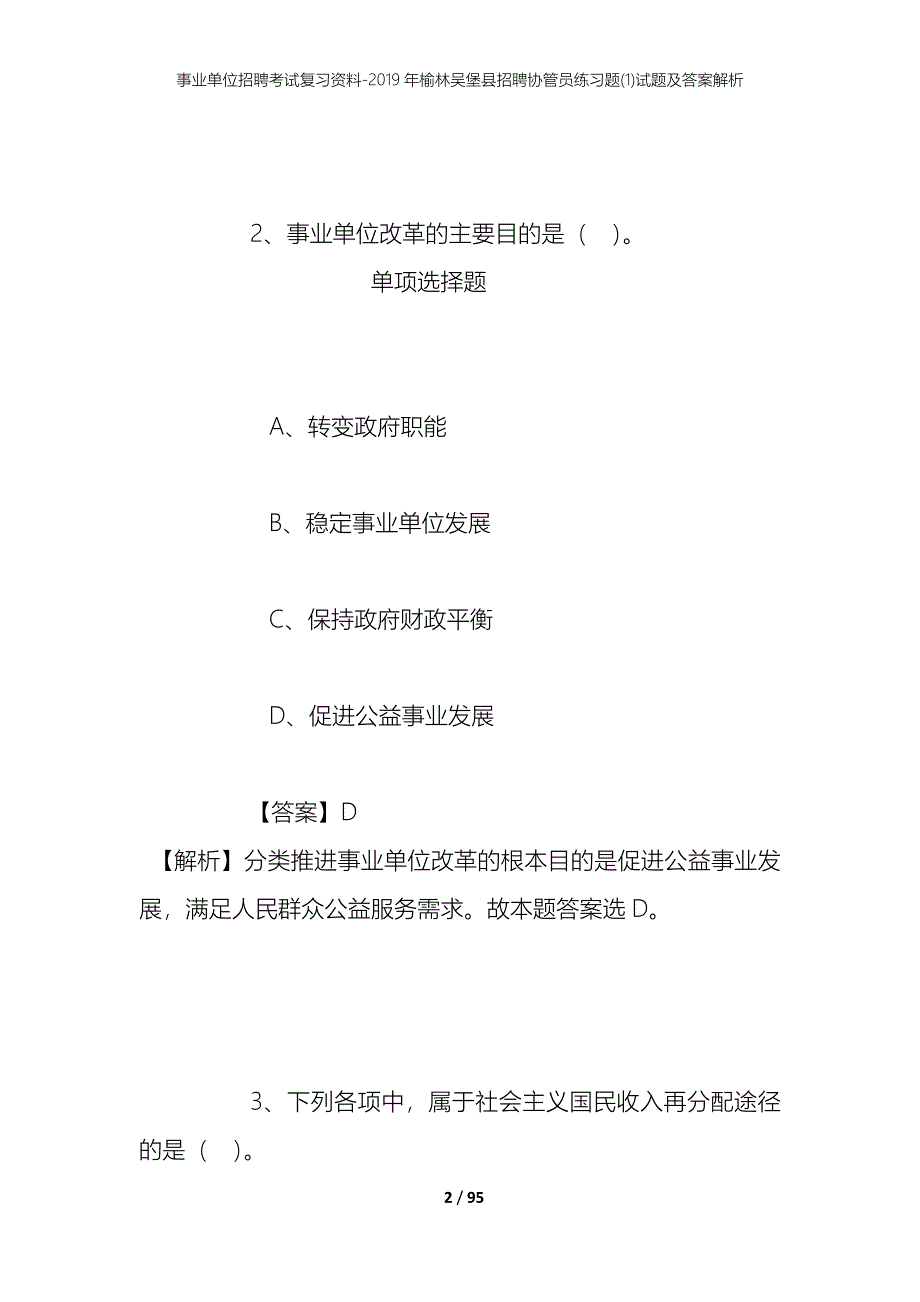 事业单位招聘考试复习资料--2019年榆林吴堡县招聘协管员练习题(1)试题及答案解析_第2页