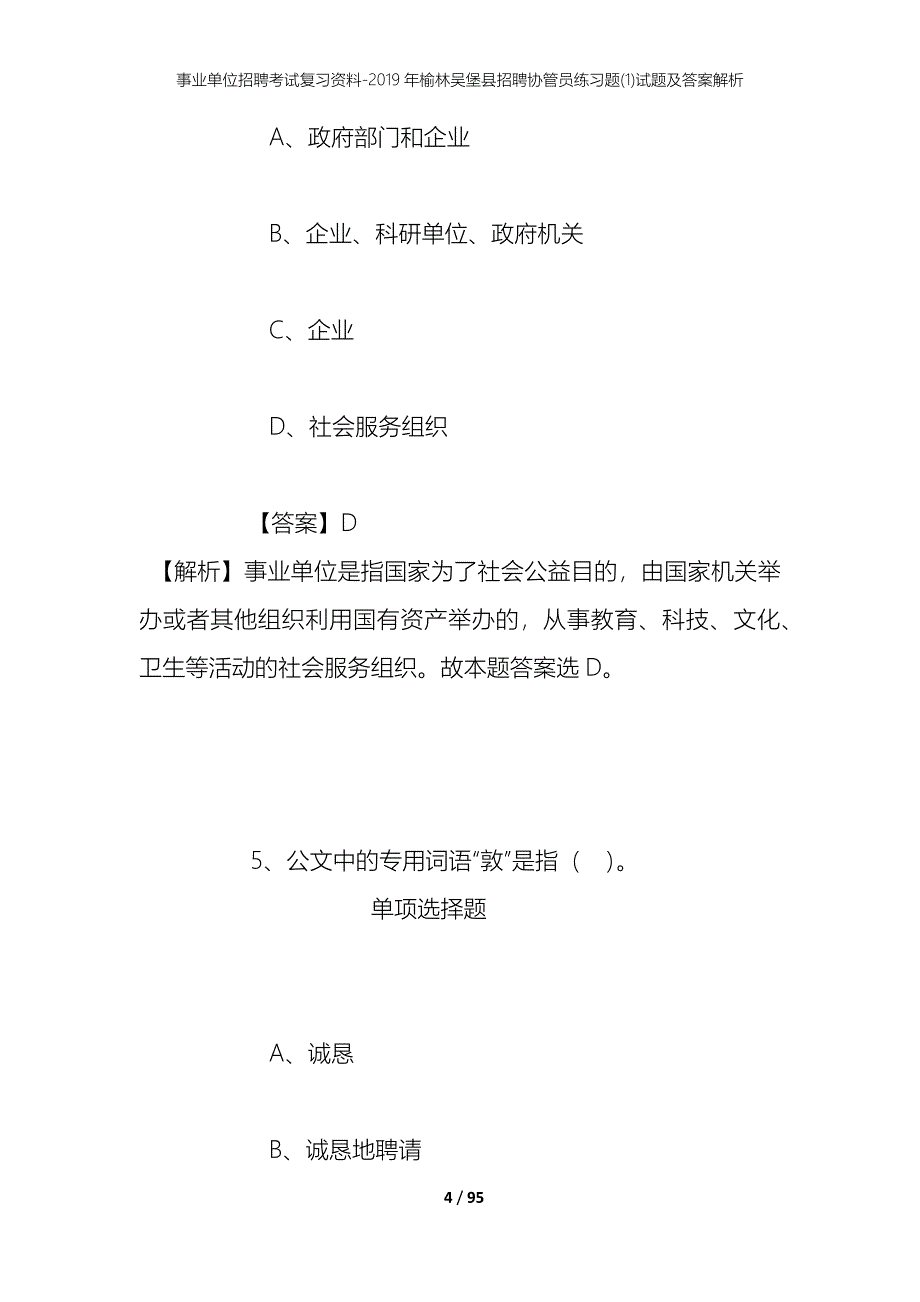 事业单位招聘考试复习资料--2019年榆林吴堡县招聘协管员练习题(1)试题及答案解析_第4页