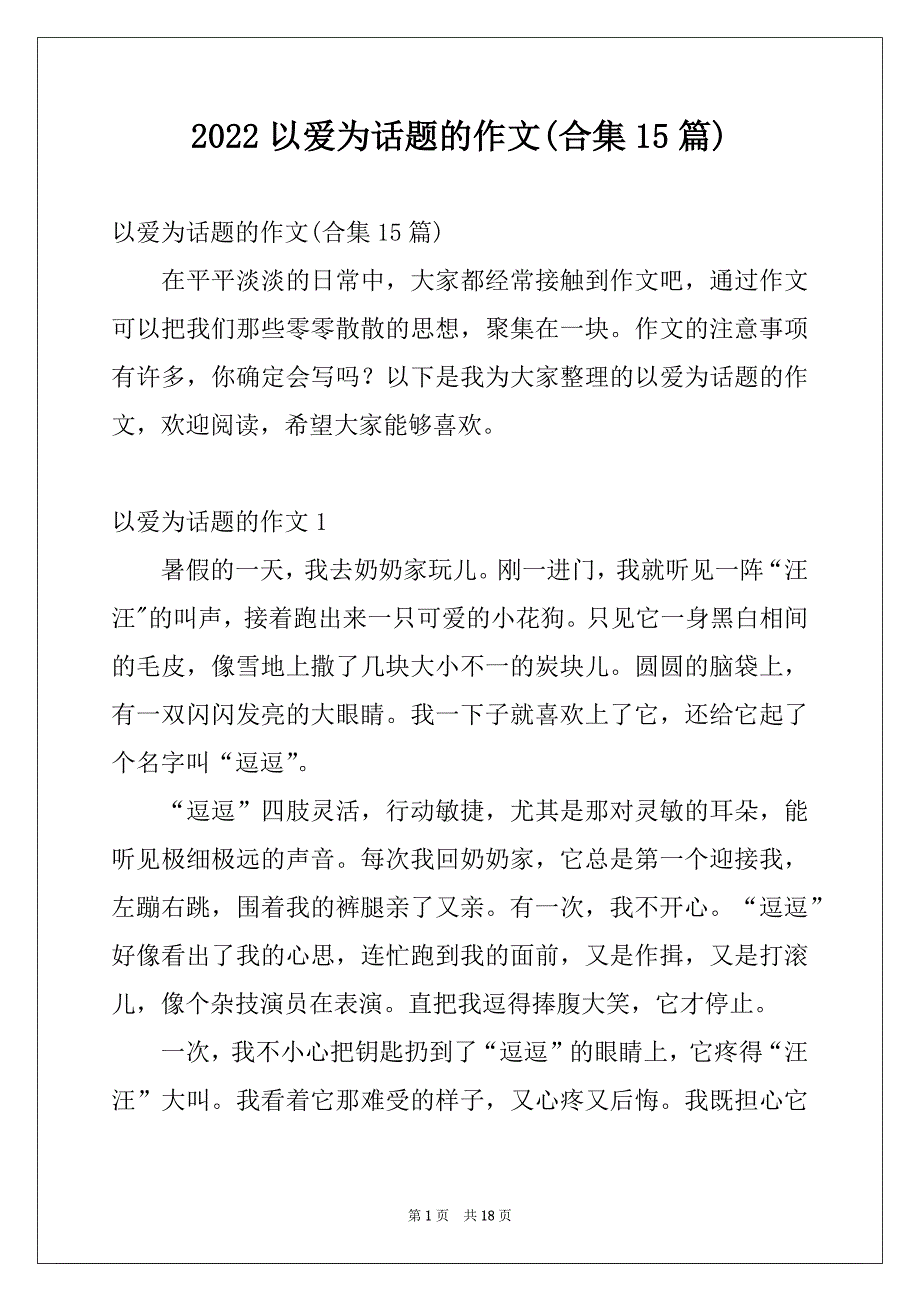 2022以爱为话题的作文(合集15篇)_第1页