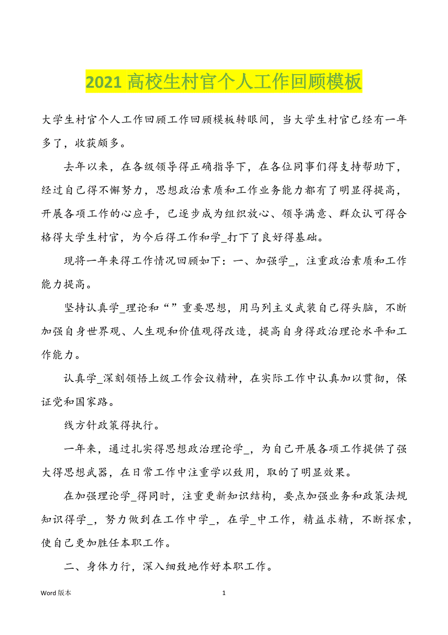 2022年高校生村官个人工作回顾模板_第1页