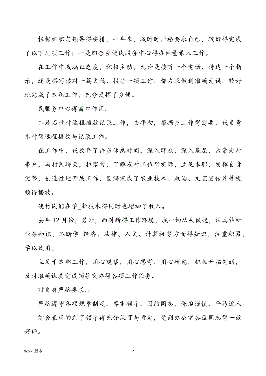 2022年高校生村官个人工作回顾模板_第2页