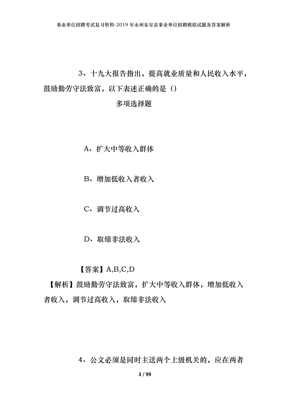 事业单位招聘考试复习资料--2019年永州东安县事业单位招聘模拟试题及答案解析_第3页