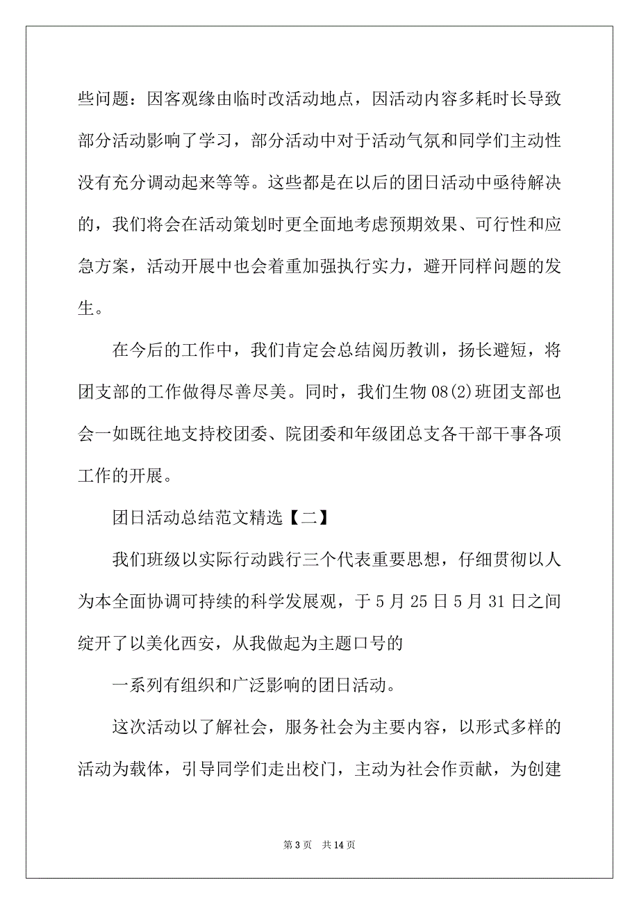 2022年团日活动总结范文精选_第3页