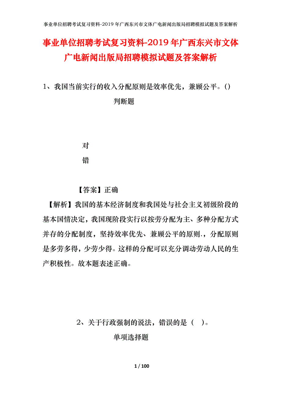 事业单位招聘考试复习资料--2019年广西东兴市文体广电新闻出版局招聘模拟试题及答案解析_第1页