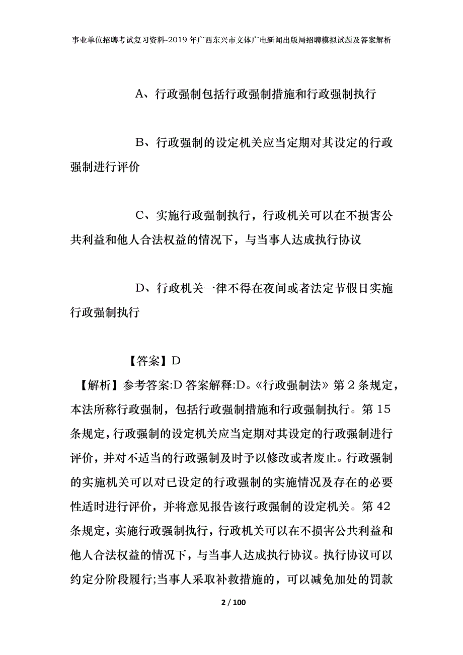 事业单位招聘考试复习资料--2019年广西东兴市文体广电新闻出版局招聘模拟试题及答案解析_第2页