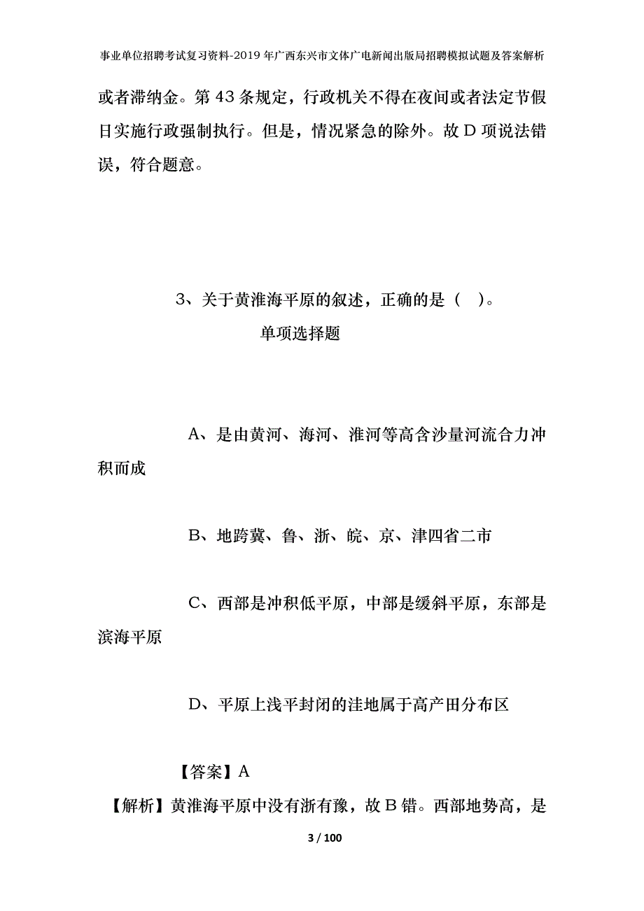 事业单位招聘考试复习资料--2019年广西东兴市文体广电新闻出版局招聘模拟试题及答案解析_第3页