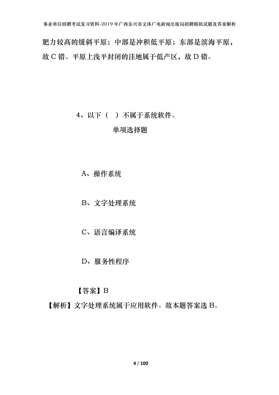 事业单位招聘考试复习资料--2019年广西东兴市文体广电新闻出版局招聘模拟试题及答案解析_第4页