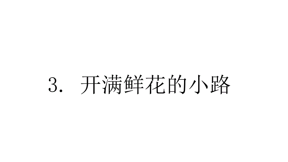 部编版二年级下册语文 3、开满鲜花的小路 课件_第1页